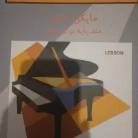 کتاب مایکل آرون متد پایه برای پیانو