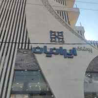 استخدام در فروشگاه ایرانیان