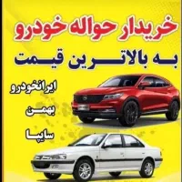 دفتر خرید وفروش حواله خودرو