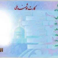 کارت ملی گمشده