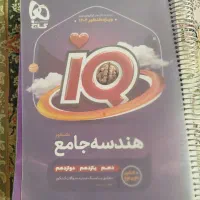 هندسه جامع کنکور iQ|کتاب و مجله آموزشی|مشهد, کوشش|دیوار