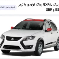 حواله کوییک GXR-L