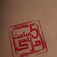 پرونده جنایی