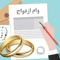 وام ازدواج