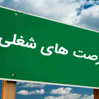 فرصت شغلی ویژه آبان ماه