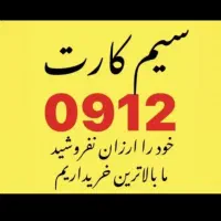 0912.801.94.07|سیم‌کارت|تهران, امام حسین|دیوار
