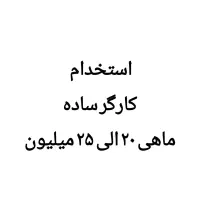 استخدام کارگر ساده