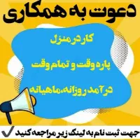 کار پاره وقت ویژه خانم ها