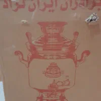 سماور بزرگ|سماور، چای‌ساز، قهوه‌ساز|نهاوند, |دیوار