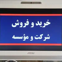 فروش شرکت و موسسه