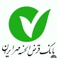 امتیاز وام83تومنی بانک مهر شعبه امامزاده