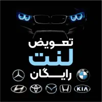 تعویض لنت رایگان