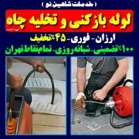 لوله بازکنی شمشیری مهرآباد یافت‌آبادجی شهرک ولیعصر|خدمات پیشه و مهارت|تهران, امام زاده حسن|دیوار