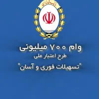 وام 700 میلیونی اعتبار ملی بانک ملی