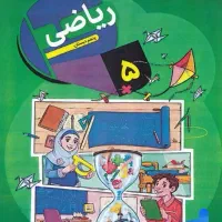 تدریس خصوصی ریاضی چهارم . پنجم.  ششم