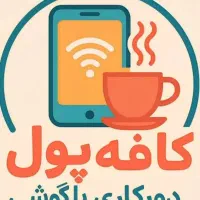 قابل توجه افراد جویای کار