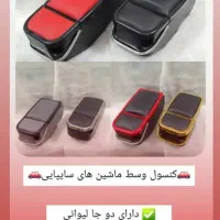 کنسول وسط صندلی ماشین