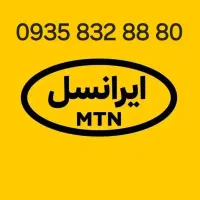 80 88 832 0935 رند ایرانسل