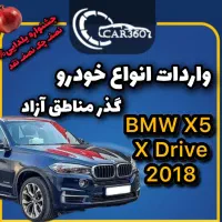 (واردات انواع خودرو گذر مناطق آزاد)BMWX5 مدل 2018