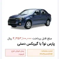 حواله پارس نوا  ال نود جدید