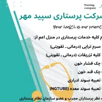 خدمات پرستاری در منزل