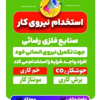 استخدام نیروی برای کارگاه تولیدی