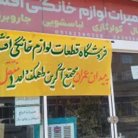 تعمیرتخصصی یخچال لباسشوی جاروبرقی پکیج بخاری|خدمات پیشه و مهارت|گلبهار, شهر جدید گلبهار|دیوار