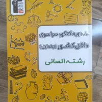 کنکور های خارج و داخل از سال۹۸تا۴۰۳|کتاب و مجله آموزشی|الوند, |دیوار