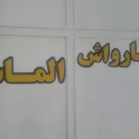 کارگر کارواش|استخدام خدمات فروشگاه و رستوران|دوگنبدان, |دیوار