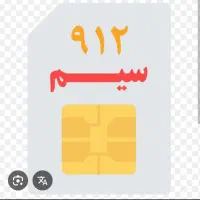 سیم کارت0912 خشک