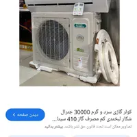 کولرگازی قدرتمند T3 جنرال شکار(لبخندی)باگارانتی|کولر گازی و فن‌کوئل|مشهد, کوشش|دیوار