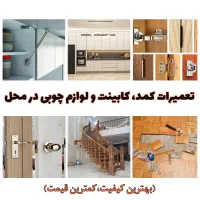 تعمیر کابینت، کمد دیواری و تمامی اقلام چوبی و MDF