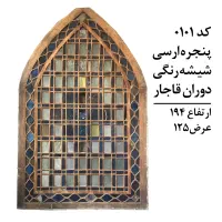 پنجره های مشبک شیشه رنگی عتیقه