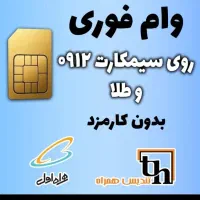 پرداخت مضاربه واقساط**30 میلیون به بالاوام سیمکارت