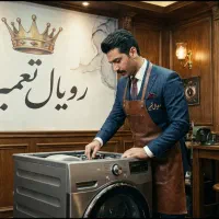 تعمیر ماشین لباسشویی و ظرفشویی و مینی واش دوقلو