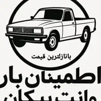 حمل بار در تمام نقاط شهر وروستاهای اطراف