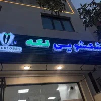 خدمات خشکشویی شستشواطو پتو لباس ملحفه|خدمات نظافت|شیراز, باهنر|دیوار