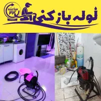 لوله بازکنی پردیسان فنرزنی چاه بازکنی پردیسان 24س|خدمات پیشه و مهارت|قم, پردیسان|دیوار