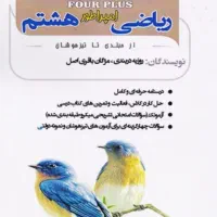 کتاب ریاضی امپراطور هشتم از مبتدی تا تیزهوشان