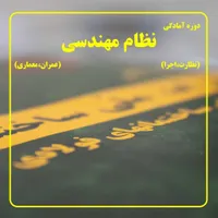 آموزش آمادگی آزمون نظام مهندسی (نظارت،اجرا)