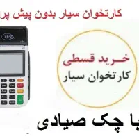 کارتخوان سیار نقدی و قسطی