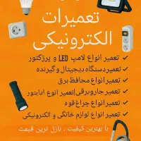 تعمیرات الکترونیکی