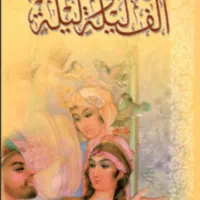 کتاب الف لیله و لیله