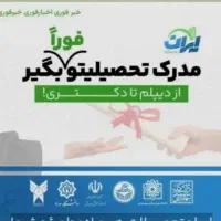 مدرک دیپلم/فوق دیپلم/کارشناسی/کارشناسی ارشد/دکتری