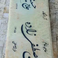 سنگ مزار یادگار|عمده‌فروشی|قم, کوه سفید|دیوار