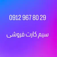 سیم کارت کد ۹ فروشی