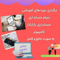 برگزاری دوره های آموزشی حسابداری و کامپیوتر