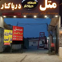 متل دریاکنار سوییت یک و دو خوابه تمیز با صبحانه|اجارهٔ کوتاه‌مدت آپارتمان و سوئیت|بابلسر, |دیوار
