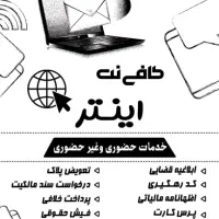 خدمات اینترنتی غیر حضوری سریع