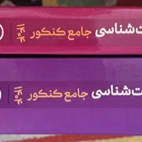 زیست جامع کنکور دوجلدی،با قیمتی عالی|کتاب و مجله آموزشی|تهران, حافظیه|دیوار